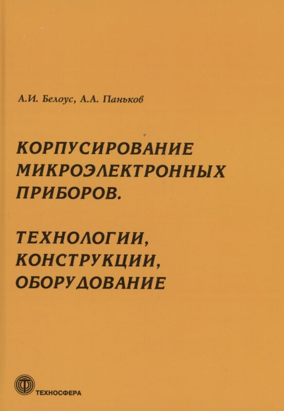 Корпусирование микроэлектронных приборов. Технологии, конструкции, оборудование