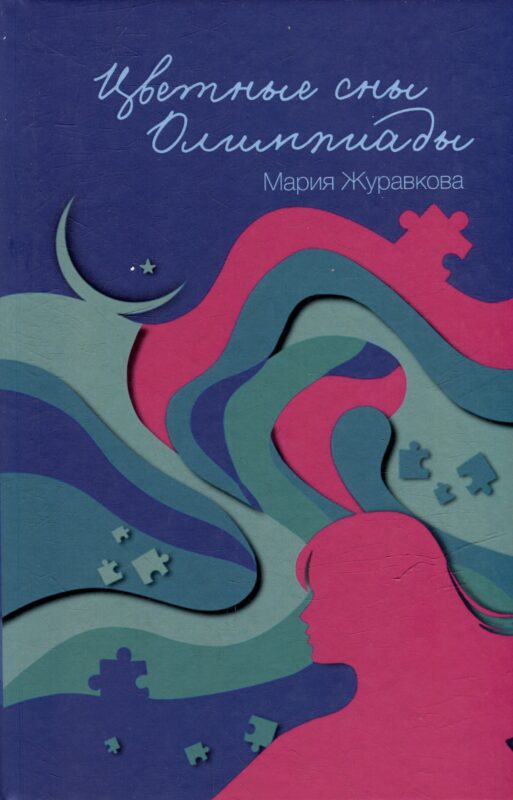 Цветные сны Олимпиады