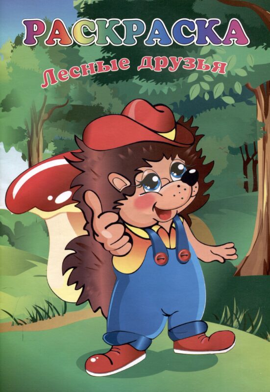 Книжка-раскраска "Лесные друзья"