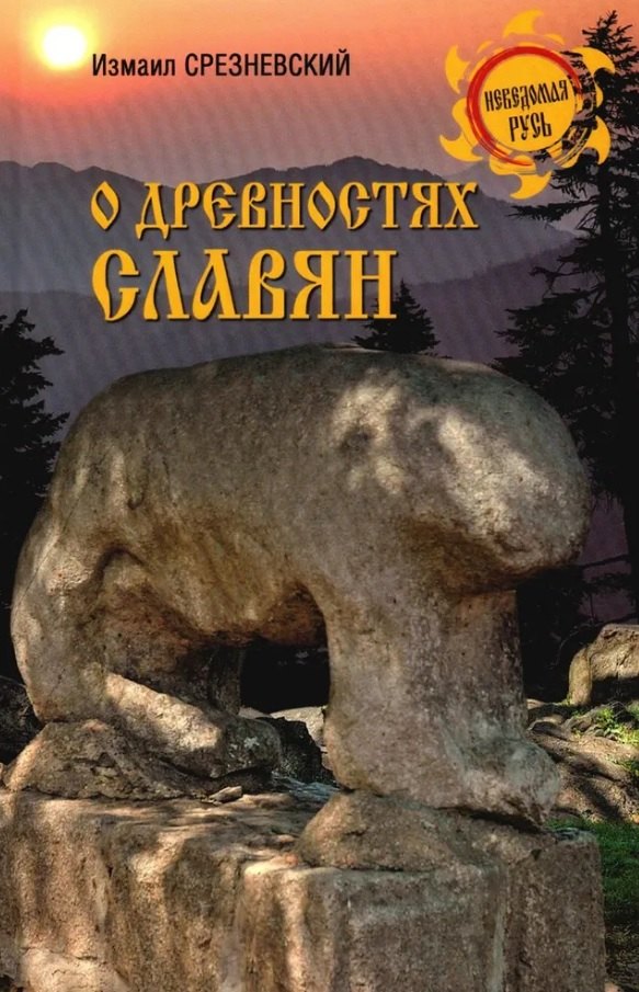 О древностях славян