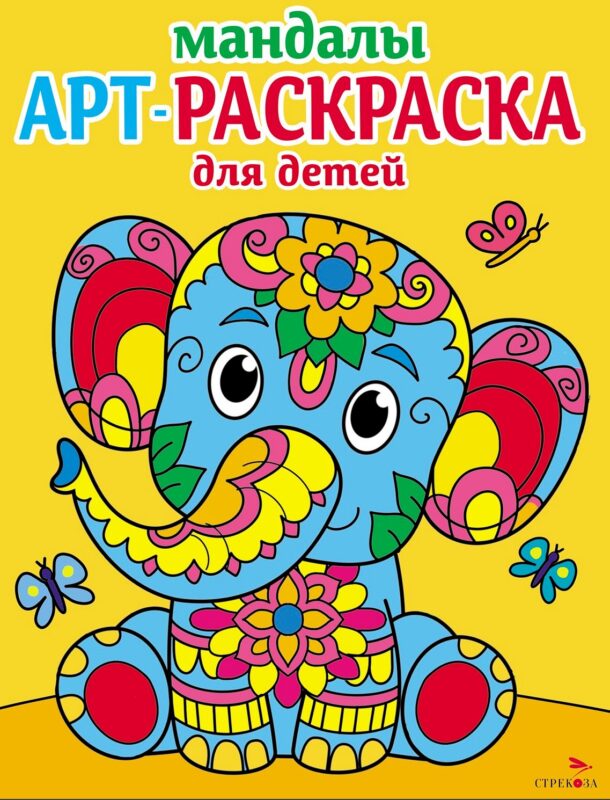 Арт-раскраска для детей. Мандалы. Выпуск 1. Слоненок
