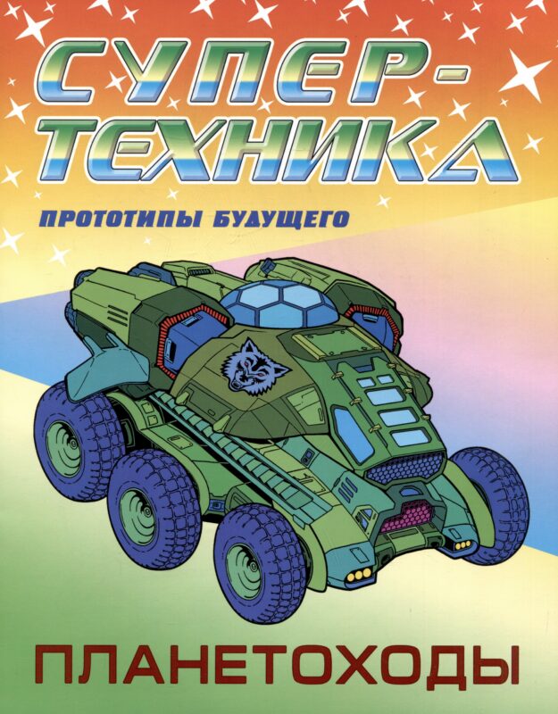 Планетоходы. Прототипы будущего