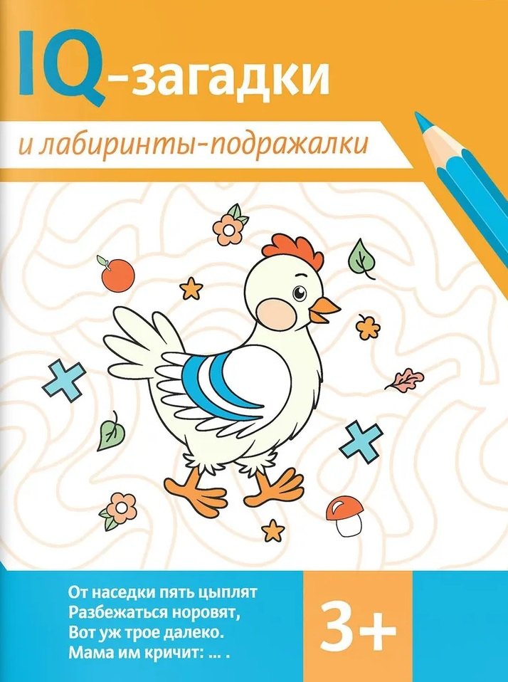 IQ-загадки и лабиринты-подражалки. 3+