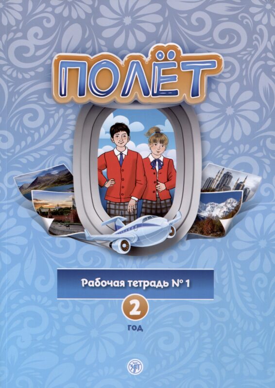 Полет. Рабочая тетрадь № 1. Второй год обучения