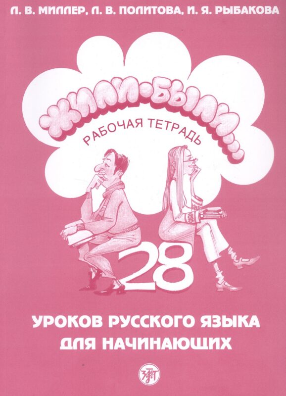 Жили-были... 28 уроков русского языка для начинающих. Рабочая тетрадь