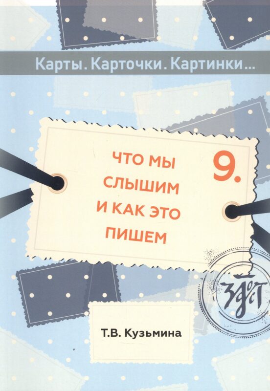 Что мы слышим и как это пишем: учебное пособие по русскому языку для детей