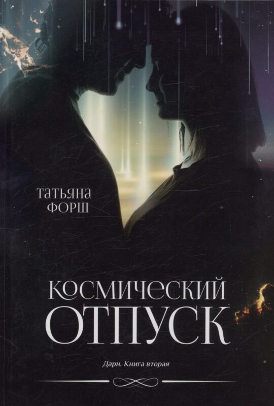 Космический отпуск. Дарн. Книга 2