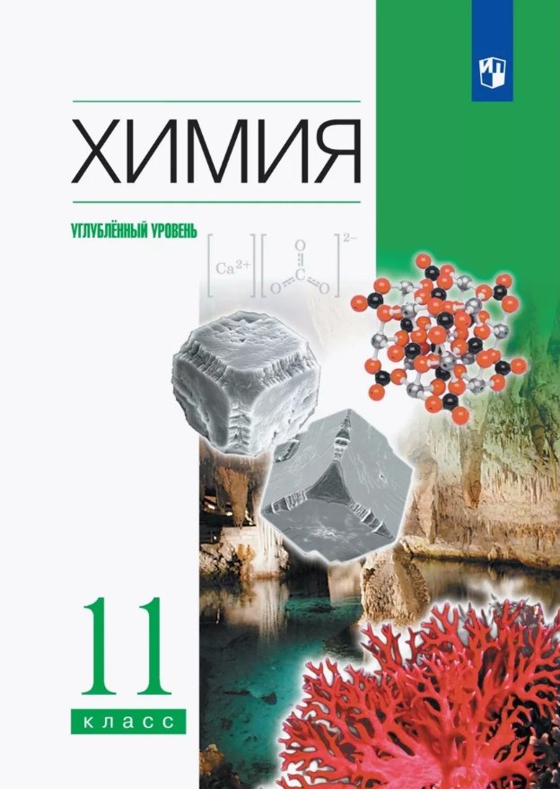 Химия. 11 класс. Углубленный уровень. Учебник