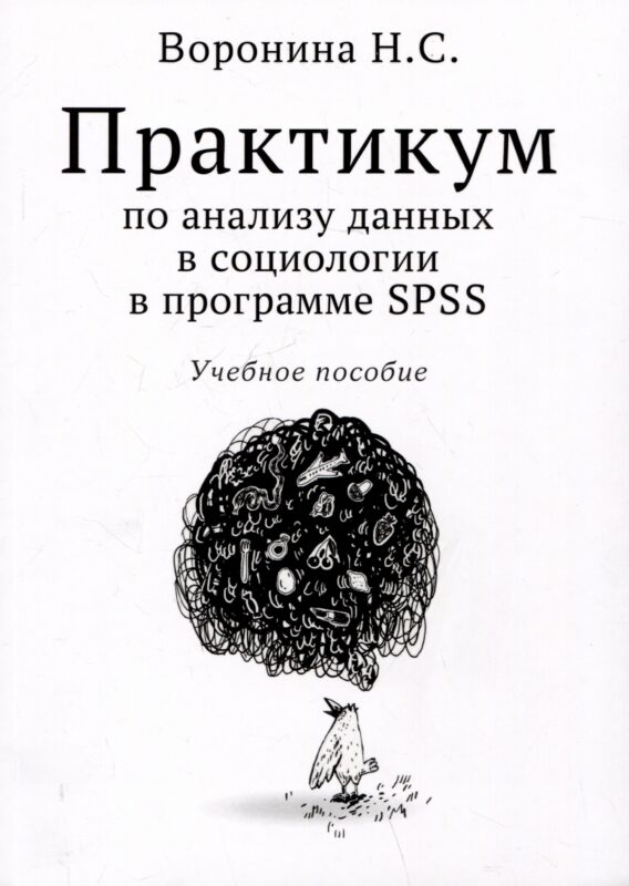 Практикум по анализу данных в социологии в программе SPSS. Учебное пособие