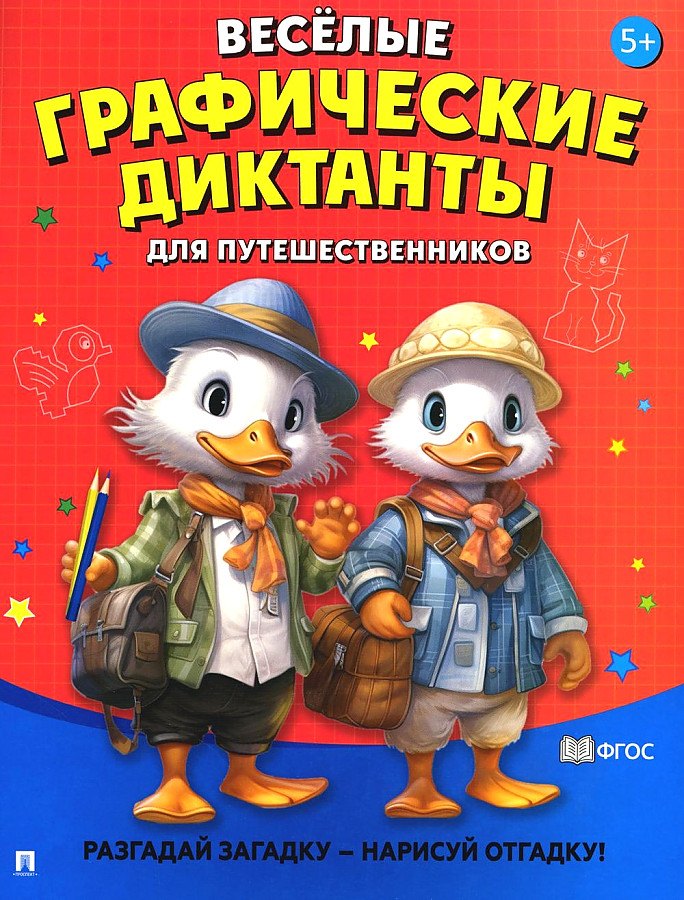 Весёлые графические диктанты. Для путешественников