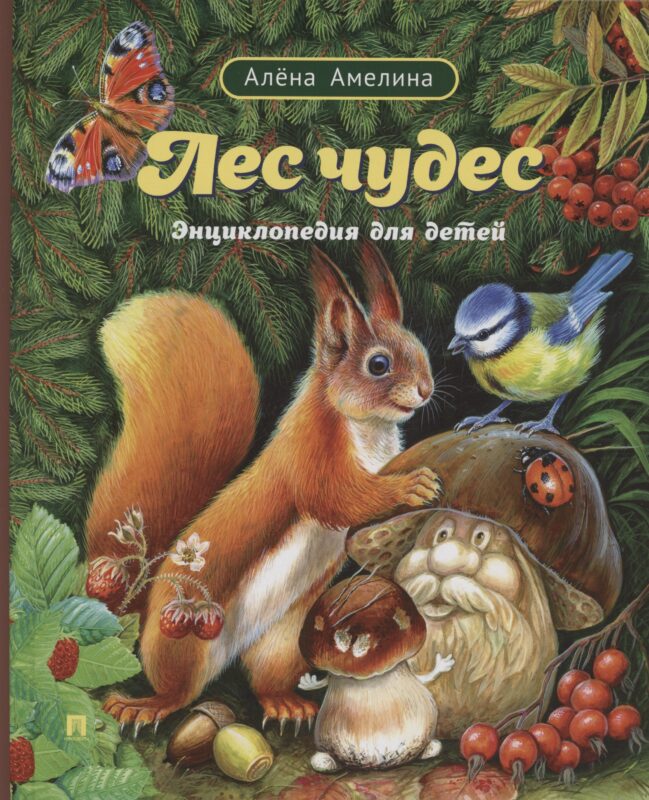 Лес чудес. Энциклопедия для детей