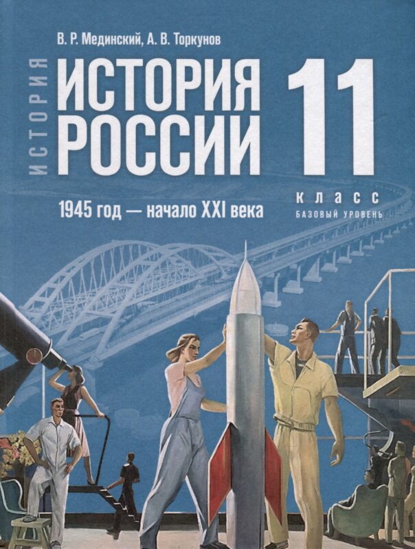 История. История России. 1945 год - начало XXI века. 11 класс. Учебник. Базовый уровень