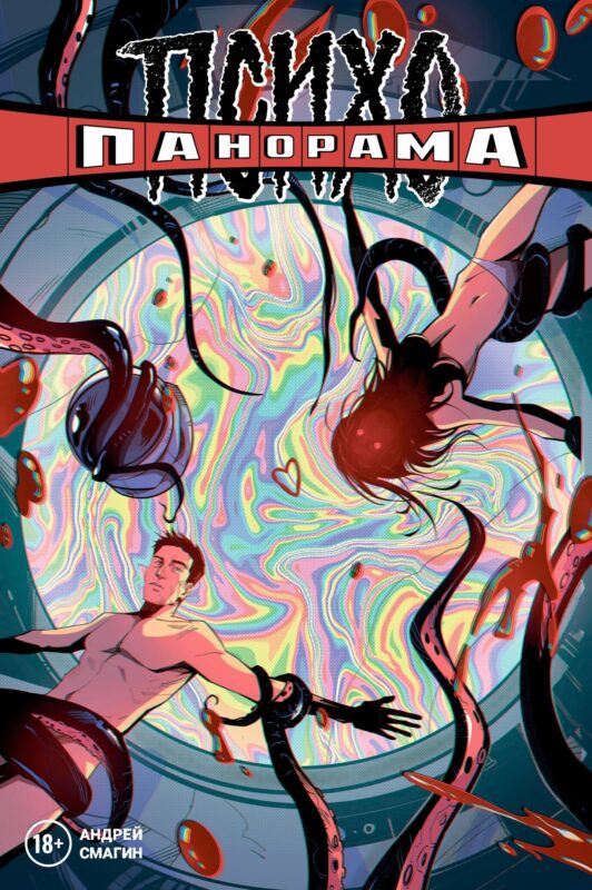 Психопанорама