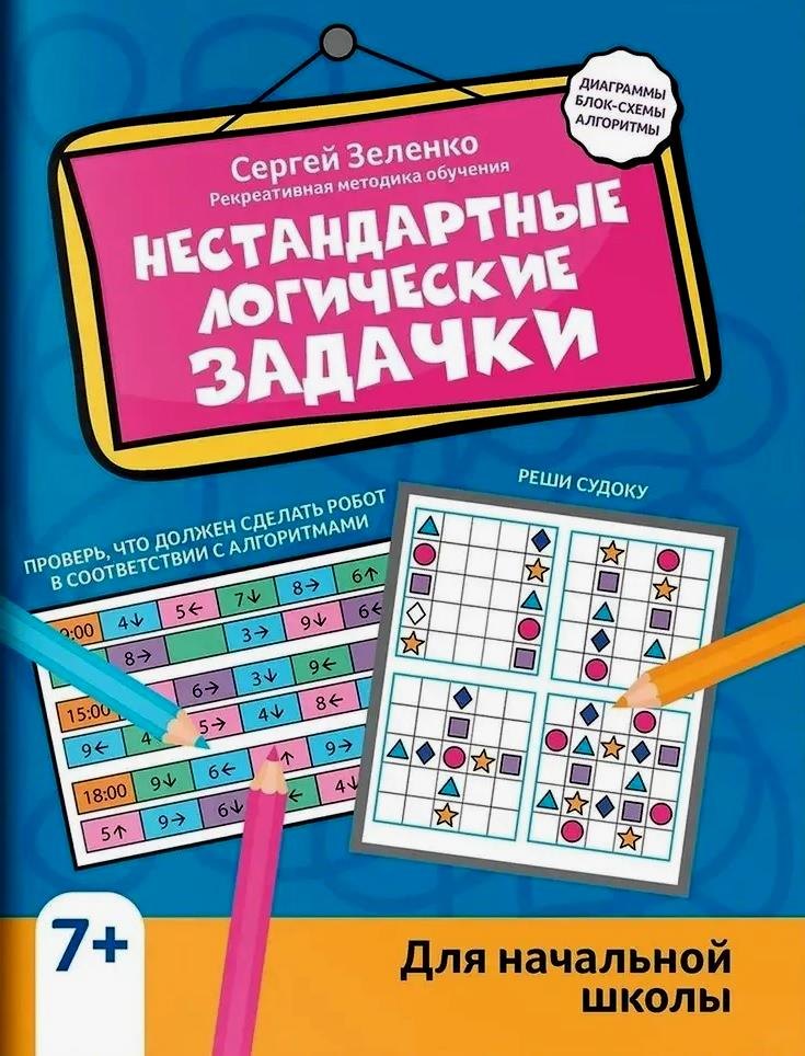 Нестандартные логические задачки для начальной школы