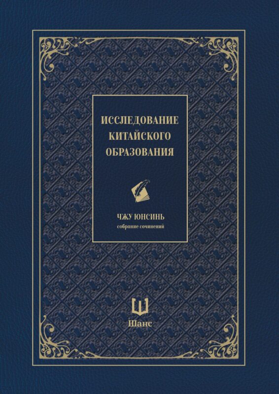 Собрание сочинений. Исследование китайского образования