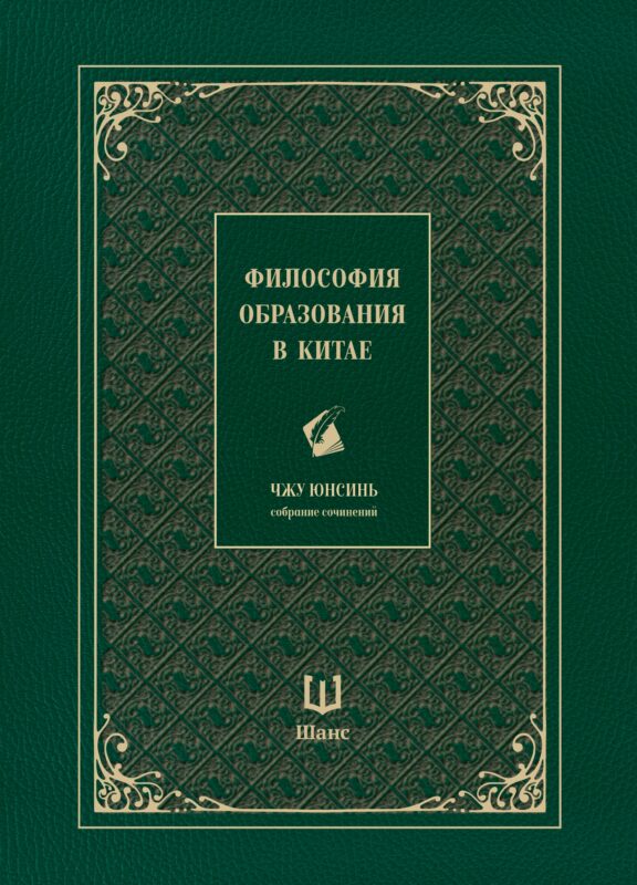 Собрание сочинений. Философия образования в Китае