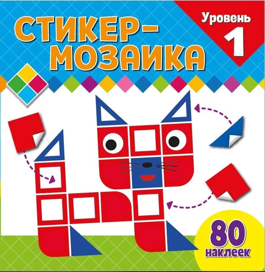 Стикер-мозаика для малышей. Уровень 1. С котиком