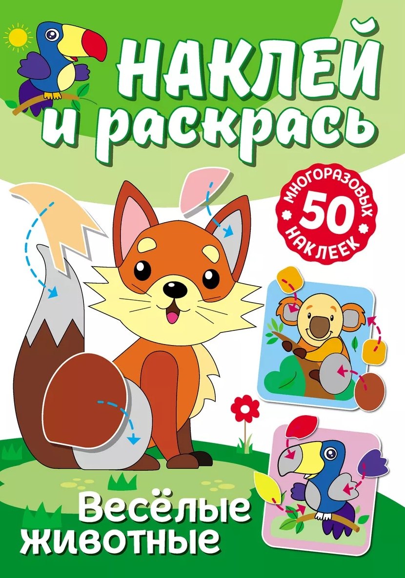 Наклей и раскрась. Веселые животные