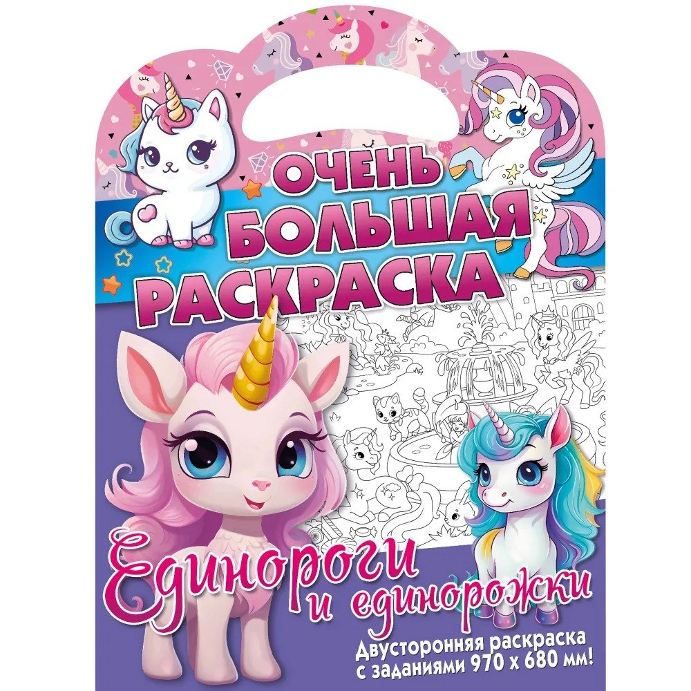 Очень большая раскраска. Единороги и единорожки