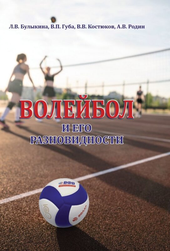 Волейбол и его разновидности