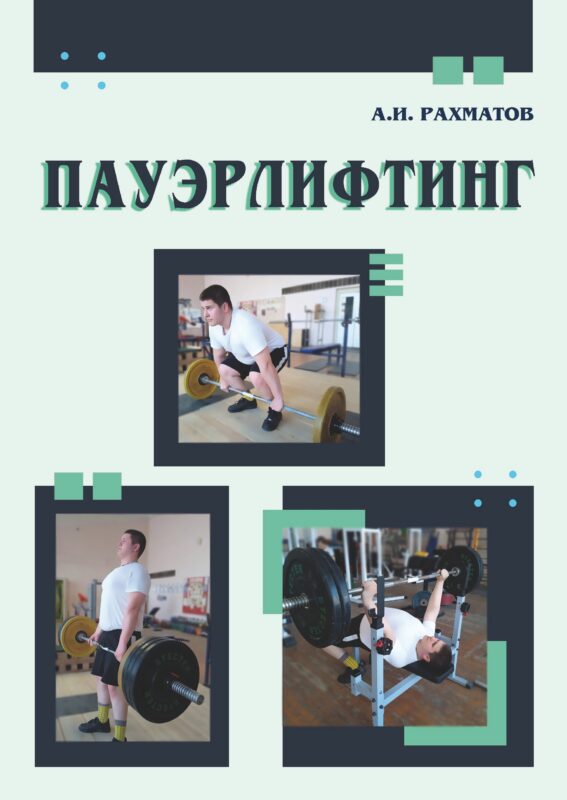 Пауэрлифтинг