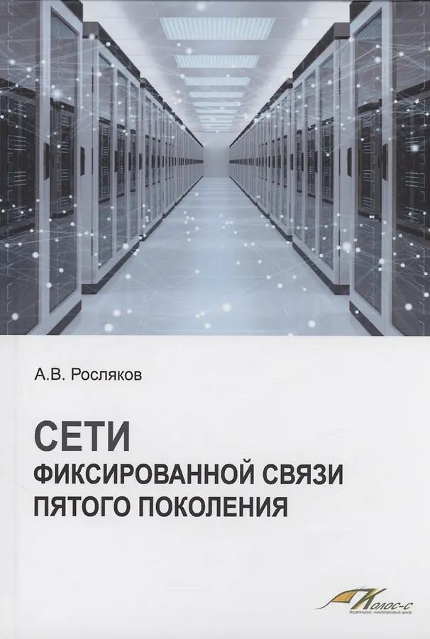 Сети фиксированной связи пятого поколения