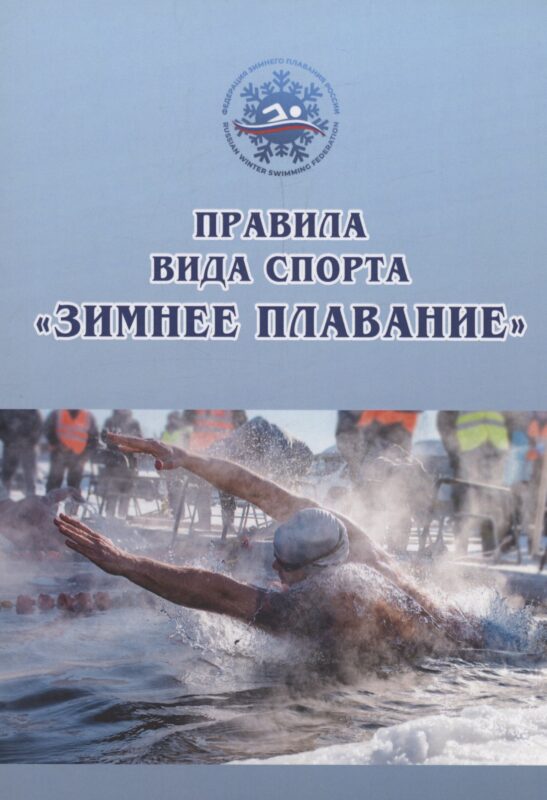 Правила вида спорта «зимнее плавание»