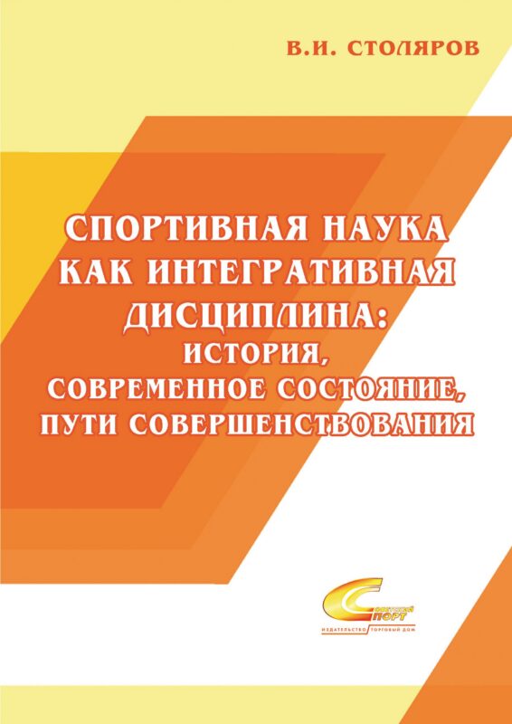 Спортивная наука как интегративная дисциплина: история, современное состояние, пути совершенствования: Монография. В 2 книгах. Книга 1