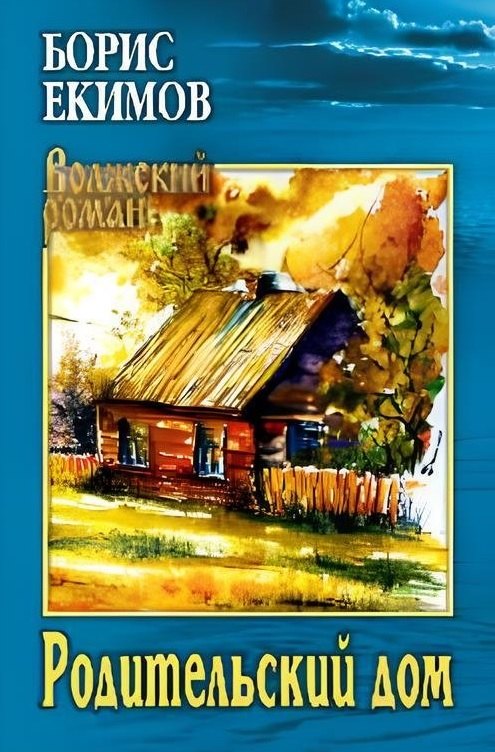 Родительский дом