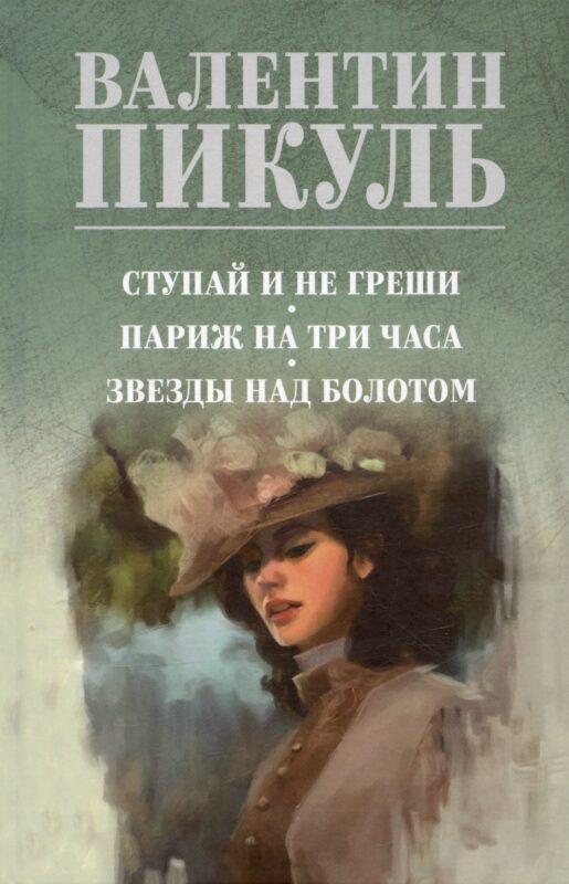 Ступай и не греши. Париж на три часа. Звезды над болотом