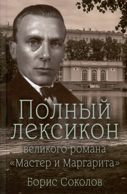 Полный лексикон великого романа "Мастер и Маргарита"