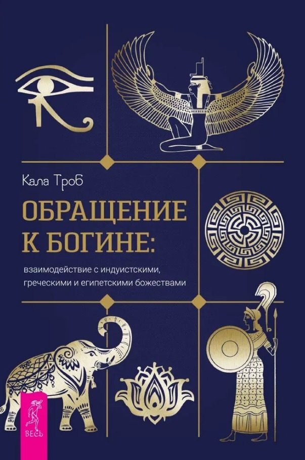 Обращение к богине: взаимодействие с индуистскими, греческими и египетскими божествами