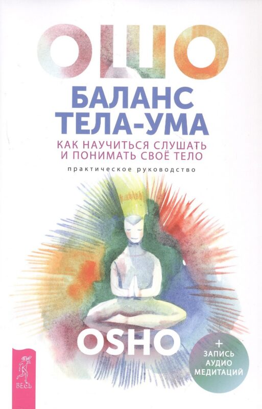 Баланс тела-ума. Как научиться слушать и понимать свое тело. Практическое руководство