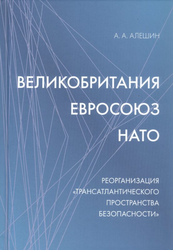 Великобритания–Евросоюз–НАТО. Реорганизация "трансатлантического пространства безопасности"