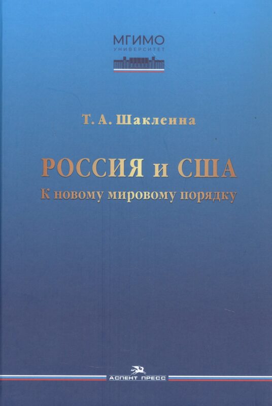 Россия и США: К новому мировому порядку