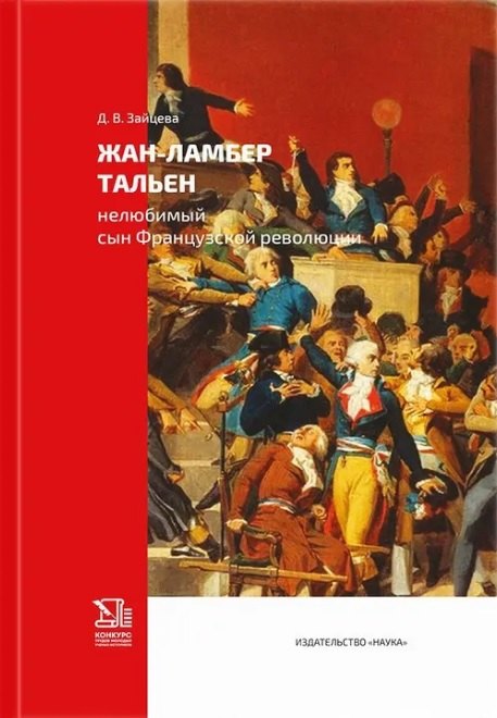 Жан-Ламбер Тальен нелюбимый сын Французской революции