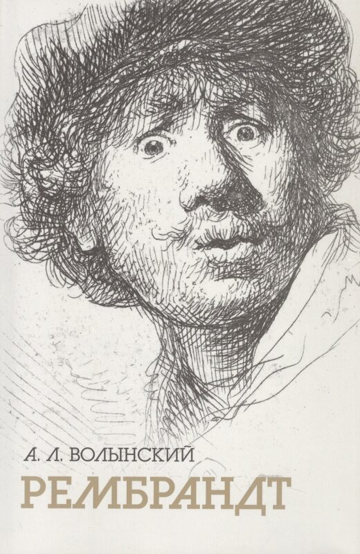 Собрание сочинений. Рембрандт