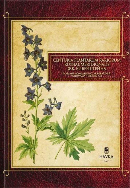 Gennuria plantarum rariorum russiae meridoinalis Ф.К. Биберштейна глазами молодых исследователей "Сириуса" через 200 лет