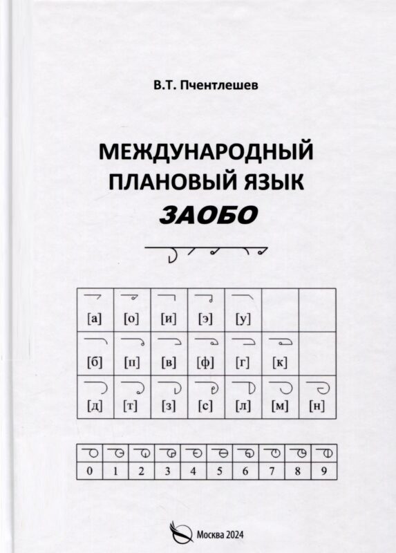 Международный Плановый Язык ЗАОБО