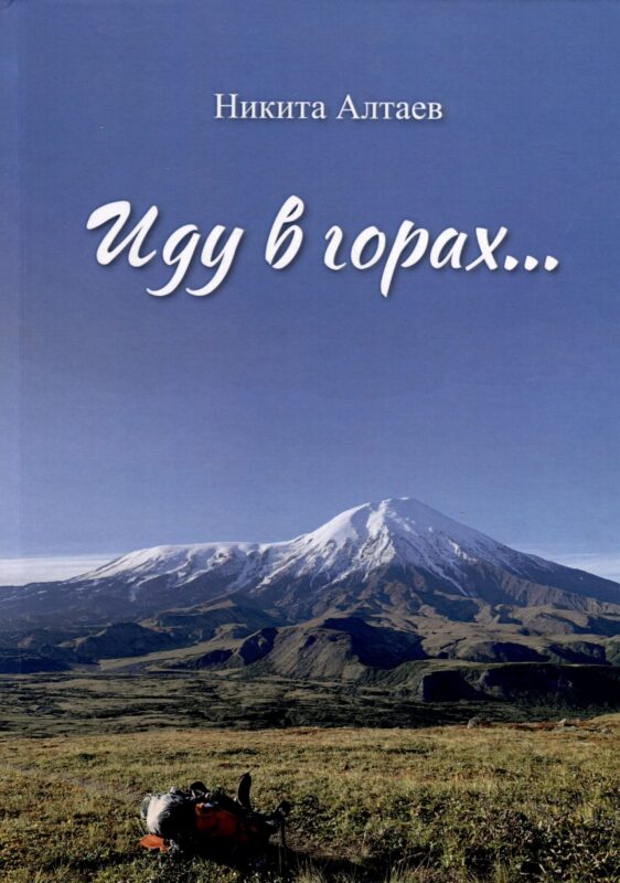 Иду в горах…