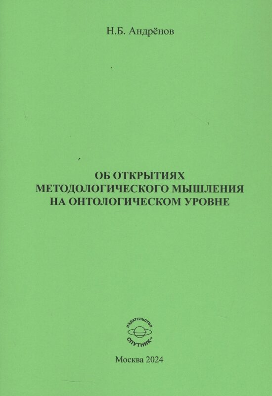 Об открытиях методологического мышления на онтологическом уровне