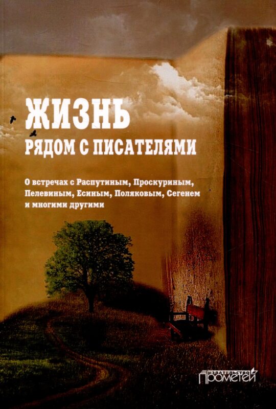 Жизнь рядом с писателями: о встречах с Распутиным, Проскуриным, Пелевиным, Есиным, Поляковым, Сегенем и многими другими
