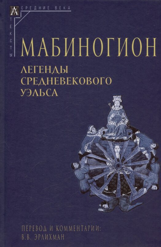 Мабиногион. Легенды средневекового Уэльса