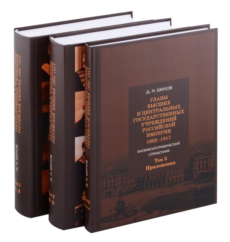Комплект. Главы высших и центральных государственных учреждений Российской империи 1802 - 1917. В 3-х томах