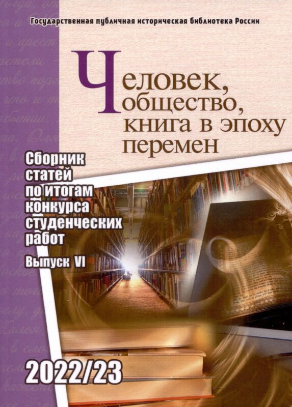 Человек, общество, книга в эпоху перемен: сборник статей по итогам конкурса студенческих работ: вып. 6