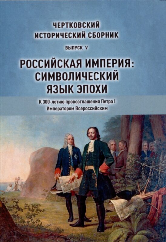 Чертковский исторический сборник. Российская империя: Символический язык эпохи Выпуск 5