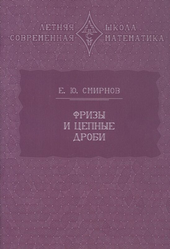 Фризы и цепные дроби