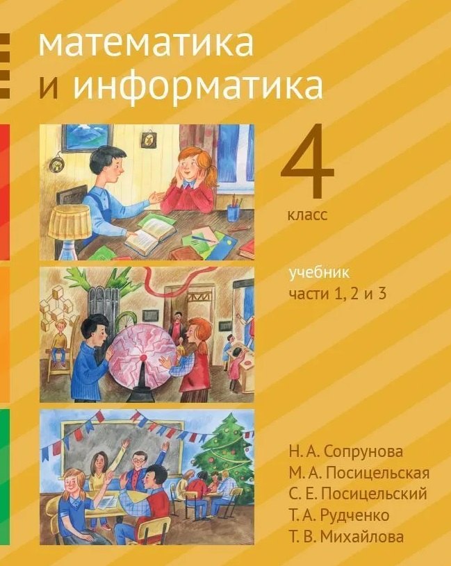 Математика и информатика. 4-й класс. Учебник. В 6-ти частях. Часть 1, 2 и 3
