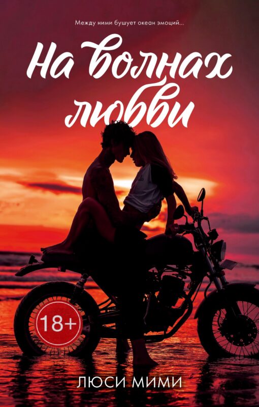 На волнах любви