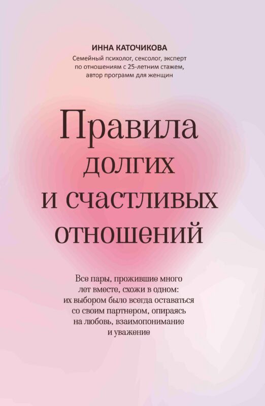 Правила долгих и счастливых отношений